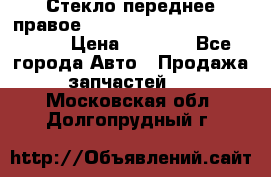 Стекло переднее правое Hyundai Solaris / Kia Rio 3 › Цена ­ 2 000 - Все города Авто » Продажа запчастей   . Московская обл.,Долгопрудный г.
